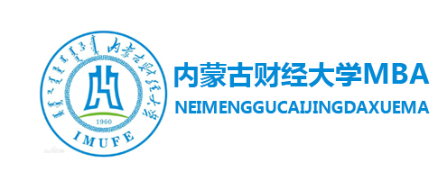 內(nèi)蒙古財經(jīng)大學(xué)MBA